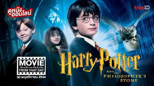 Harry Potter and the Sorcerer's Stone ครบ 20 ปี หนังเรื่องนี้ฉายเมื่อวันนั้น (Movie From That Day)