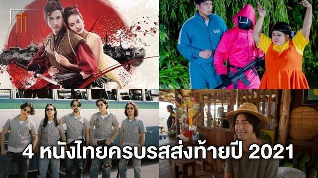 เช็กลิสต์! 4 หนังไทยครบรส ฮา เดือด แอ็กชั่น ส่งความสุขโค้งสุดท้ายปี 2021