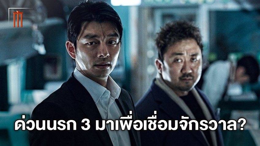 Train To Busan ภาค 3 ซอมบี้คลั่งไตรภาค อาจเชื่อมรอยต่อปูซานถึง