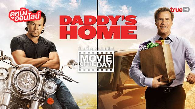 "Daddy's Home"  แนะนำหนังน่าดูประจำวันที่ทรูไอดี (Movie of the Day)
