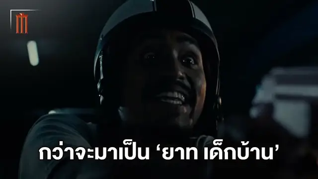 ยาท เด็กบ้าน ย่าน กม.11 คือใคร? ตัวละครน่าจับตาใน "4KINGS อาชีวะ ยุค 90"