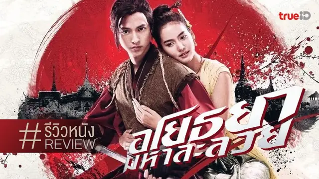 รีวิวหนัง "อโยธยา มหาละลวย" 💥💖 คอนเซ็ปต์คาถารักออเจ้า ที่อาการยังโคลงเคลง