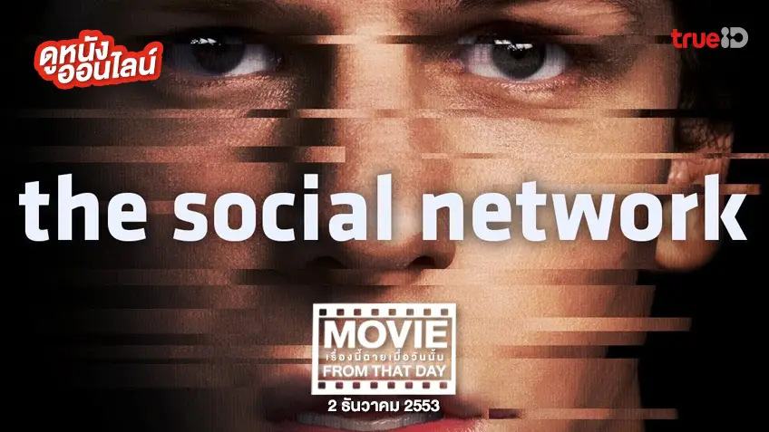 The Social Network หนังเรื่องนี้ฉายเมื่อวันนั้น (Movie From That Day)