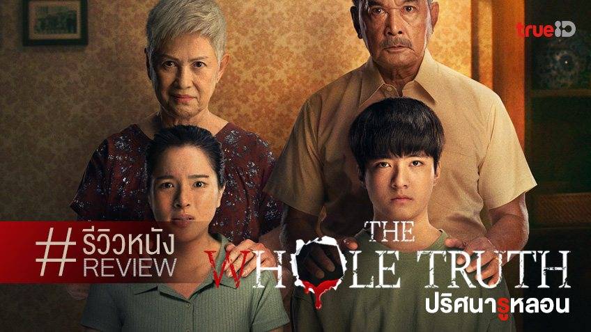 รีวิวหนัง The Whole Truth ปริศนารูหลอน 🕳️ คอนเซ็ปต์ดีมีชัย เพียงแต่ว่า