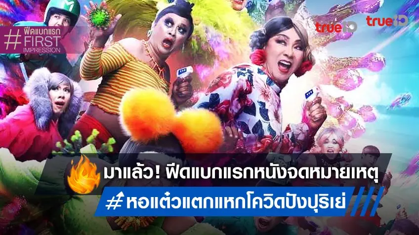 ฟีดแบกหนัง "หอแต๋วแตก แหกโควิดปังปุริเย่" ขึ้นแท่นตำนานจดหมายเหตุเมืองไทย