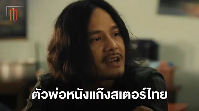 โจ๊ก อัครินทร์ สวมวิญญาณ มด ประชาชล สายบวกไม่คุยให้เสียเวลาใน "4KINGS"