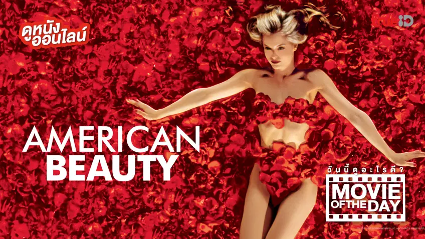American Beauty 🌹🔞 หนังน่าดูประจำวันที่ทรูไอดี (Movie of the Day)