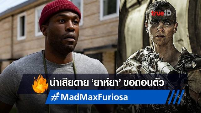 ยาห์ยา อับดุล-มาทีน ที่ 2 ถอนตัวจากบทนำหนัง Mad Max ภาคใหม่  "Furiosa"