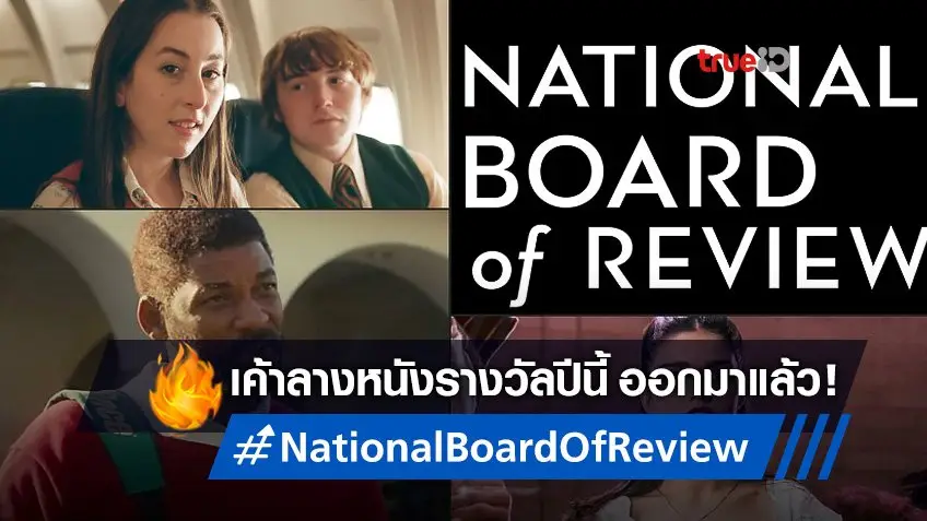 ยลโฉมลิสต์หนังรางวัลปีนี้ กับเปิดโผผู้ชนะรางวัล National Board of Review 2021