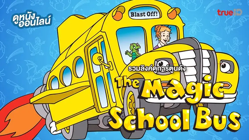 ดูการ์ตูนดังในตำนาน The Magic School Bus 🚌 ทริปท่องวิทย์ฯ กับครูฟริซเซล