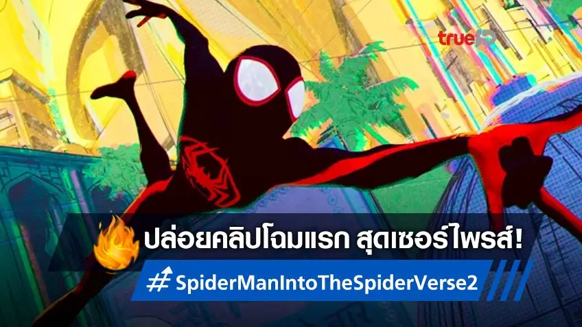 โซนี่ ส่งโฉมแรกภาคต่อ "Spider-Man: Into the Spider-Verse" ที่ยืนยันว่ามีหลายพาร์ท