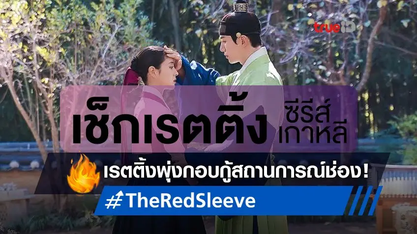 เช็กเรตติ้งซีรีส์เกาหลี สุดปัง "The Red Sleeve" กอบกู้ศักดิ์ศรีให้ช่องทีวีได้สำเร็จ
