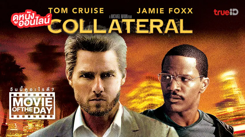 "Collateral สกัดแผนฆ่า ล่าอำมหิต" แนะนำหนังน่าดูประจำวันที่ทรูไอดี (Movie of the Day)