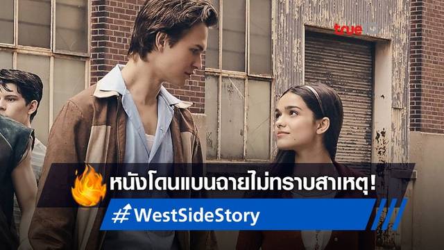 สตีเว่น สปีลเบิร์ก ฉงน? "West Side Story" ถูกแบนไม่รู้สาเหตุในตะวันออกกลาง