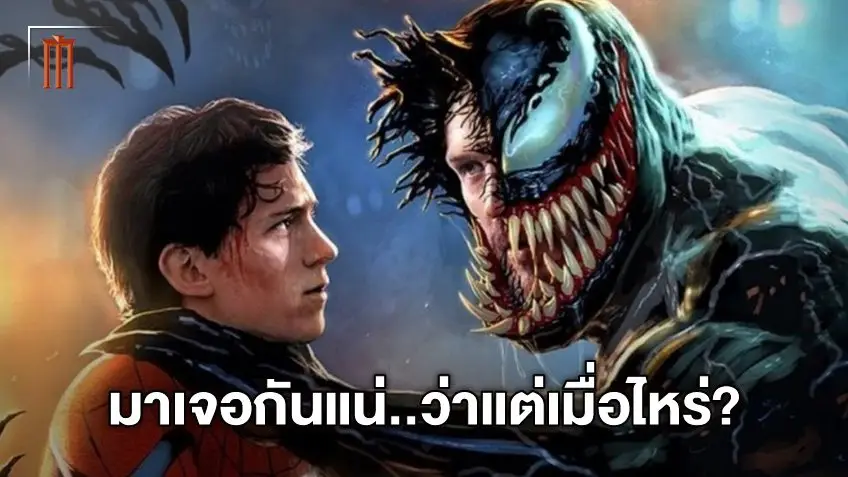 เควิน ไฟกี พูดเอง Venom และ Spider-Man มาเจอกันแน่ แต่คำถามคือเมื่อไร?