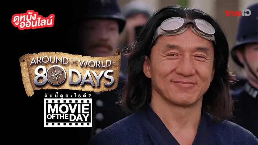 "Around the World in 80 Days" แนะนำหนังน่าดูประจำวันที่ทรูไอดี (Movie of the Day)