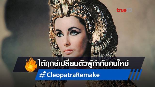 "Cleopatra" ฉบับปัดฝุ่น 'กัล กาด็อต' นำแสดง ได้ตัวผู้กำกับคนใหม่เสียบแทน