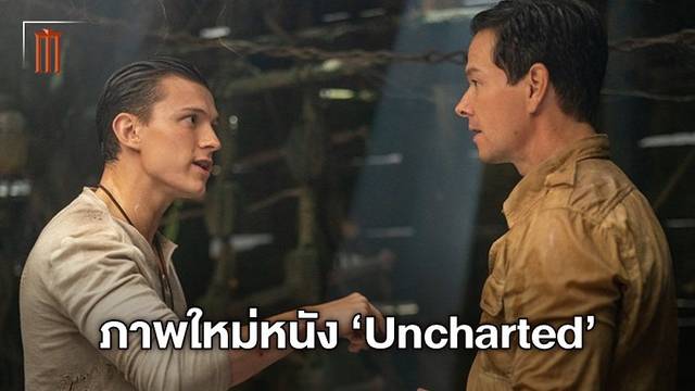 กระตุ้นต่อมอยาก! ภาพใหม่ "Uncharted" ทอม ฮอลแลนด์ ปะทะ มาร์ค วาห์ลเบิร์ก