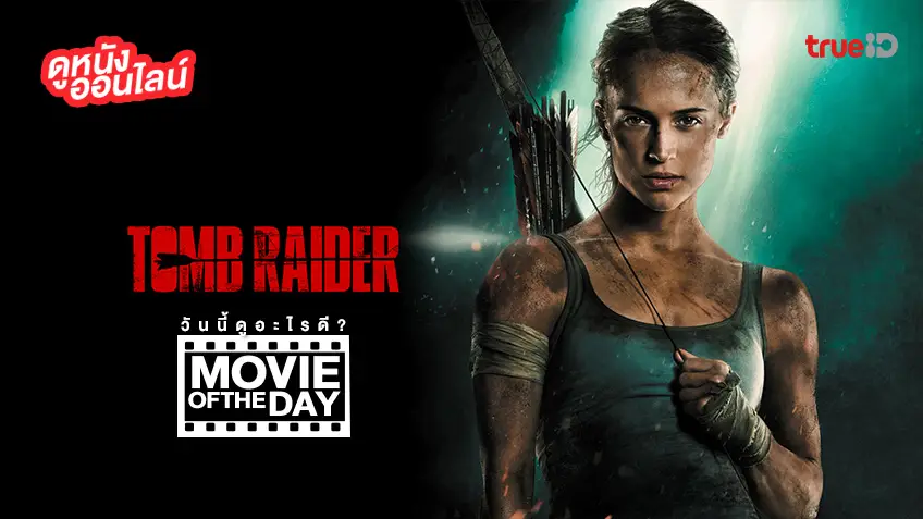 "Tomb Raider" แนะนำหนังน่าดูประจำวันที่ทรูไอดี (Movie of the Day)