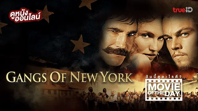 Gangs of New York จอมคนเมืองอหังการ์ 💥 หนังน่าดูประจำวันที่ทรูไอดี (Movie of the Day)