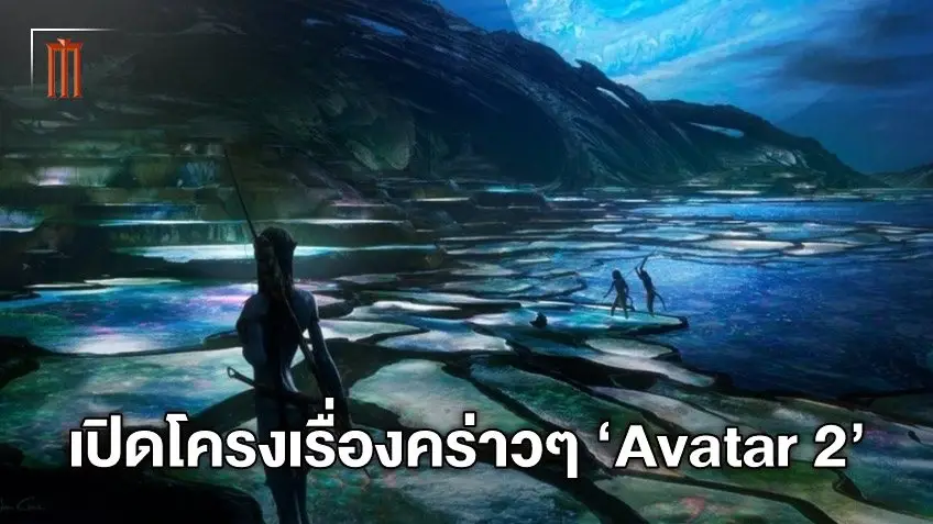 เปิดเนื้อเรื่อง "Avatar 2" กับหตุผลที่ชาวนาวีย้ายถิ่นฐานสู่ชายฝั่งทะเลใน