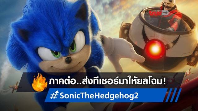 เร่งสปีดให้เร็วขึ้น "Sonic The Hedgehog 2" ส่งทีเซอร์แรกมาให้ยลโฉม