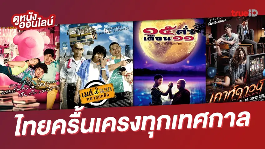 รวมฮิตหนังไทย 7 เรื่องดังผสมโรงครื้นเครง 🎉 ปั้นเรื่องสนุกได้ในทุกวันเทศกาล