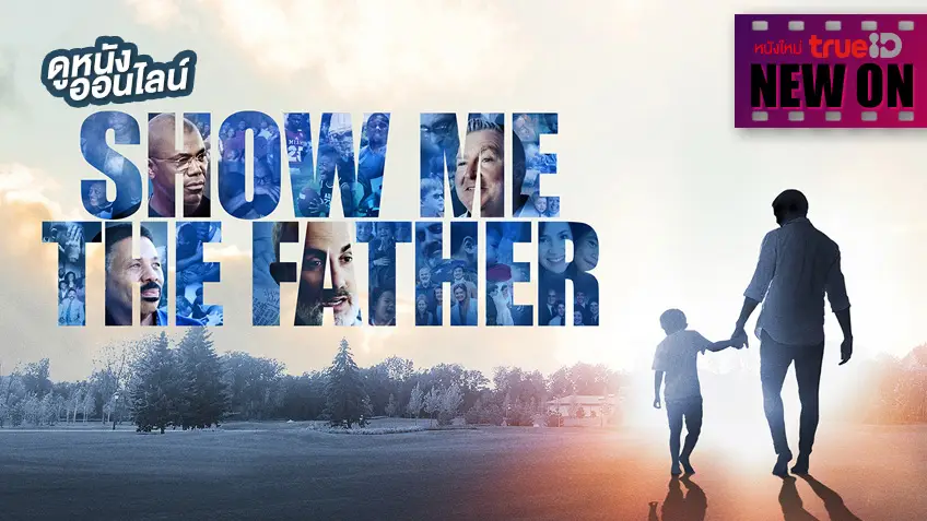 Show Me the Father คุณพ่อที่รัก 👨 รู้จักพ่อในมุมที่หลากหลาย [หนังใหม่น่าดูที่ทรูไอดี]