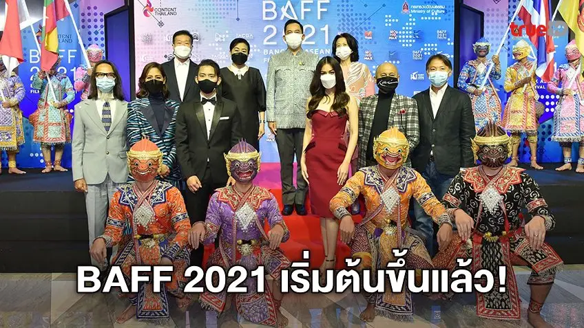 เริ่มแล้ว Bangkok ASEAN Film Festival 2021 ครั้งที่ 7 เปิดตัวอย่างยิ่งใหญ่