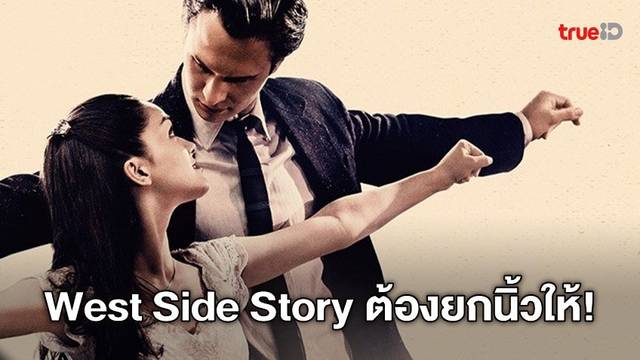 นักวิจารณ์ไทย ยกนิ้วให้ "West Side Story" ขึ้นแท่นตำนานบทใหม่ สะกดทุกสายตา