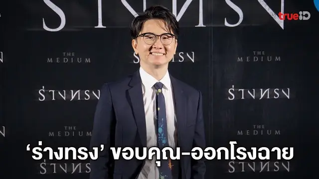 จีดีเอช ขอบคุณผู้ชมที่ดันหนัง "ร่างทรง" ปิดโปรแกรมฉายที่ 112 ล้านบาท