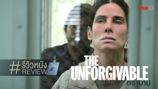 รีวิวหนัง "The Unforgivable ตราบาป" วงจรอุบาทว์ของคนมูฟออนที่ยังไม่มูฟออน