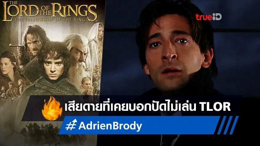 เอเดรียน โบรดี ยังเสียใจถึงวันนี้ที่เคยปฏิเสธเล่นหนัง "The Lord of the Rings"