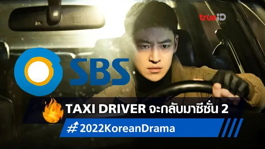 ช่อง SBS เกาหลีใต้คอนเฟิร์มไลน์อัปเด็ดปี 2022 "Taxi Driver" ทำซีซั่นใหม่