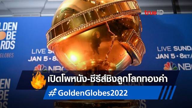 สรุปรายชื่อผู้เข้าชิงรางวัลลูกโลกทองคำ Golden Globes 2022 ครั้งที่ 79