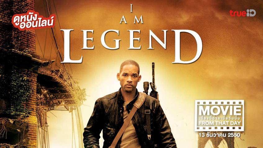 I Am Legend ข้าคือตำนานพิฆาตมหากาฬ หนังเรื่องนี้ฉายเมื่อวันนั้น (Movie