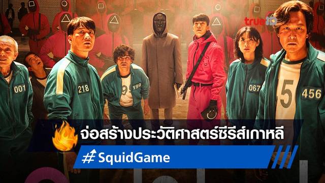 "Squid Game" สร้างประวัติศาสตร์ซีรีส์เกาหลี เข้าชิง 3 รางวัลลูกโลกทองคำ