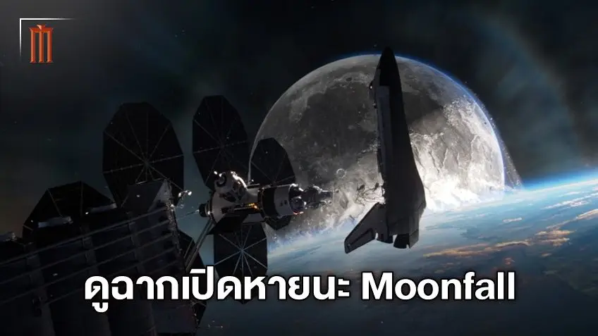 ก่อนดวงจันทร์ถล่มโลก! มาดู 5 นาทีแรกหนังฟอร์มยักษ์สุดอลังการ "Moonfall"