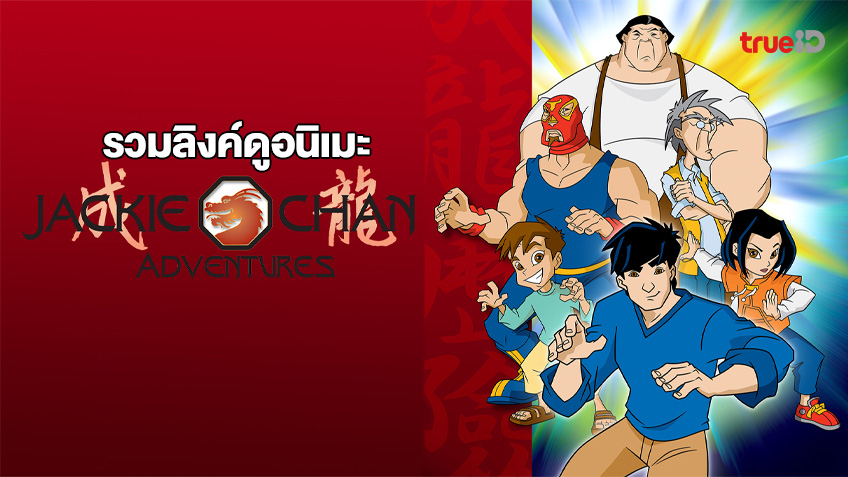 รวมลิงค์ดูการ์ตูนออนไลน์ JACKIE CHAN ADVENTURES เฉินหลง แอดเวนเจอร์