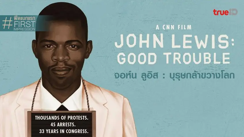 ฟีดแบกหนัง "John Lewis: Good Trouble" สารคดีคนสร้างเรื่อง...ที่มาได้ทันเวลาพอดี