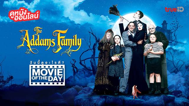 "The Addams Family" แนะนำหนังน่าดูประจำวันที่ทรูไอดี (Movie of the Day)