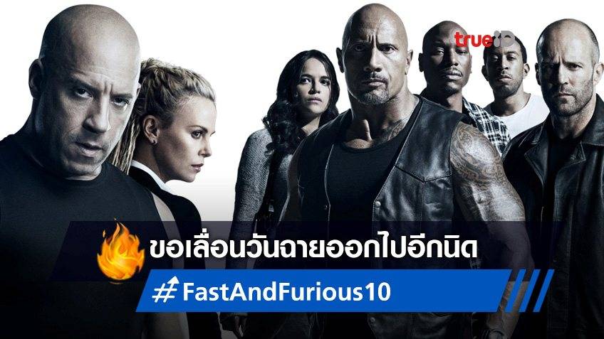 "Fast and Furious 10" เลื่อนฉายออกไปอีกนิด เป็นเดือนพฤษภาคม 2023