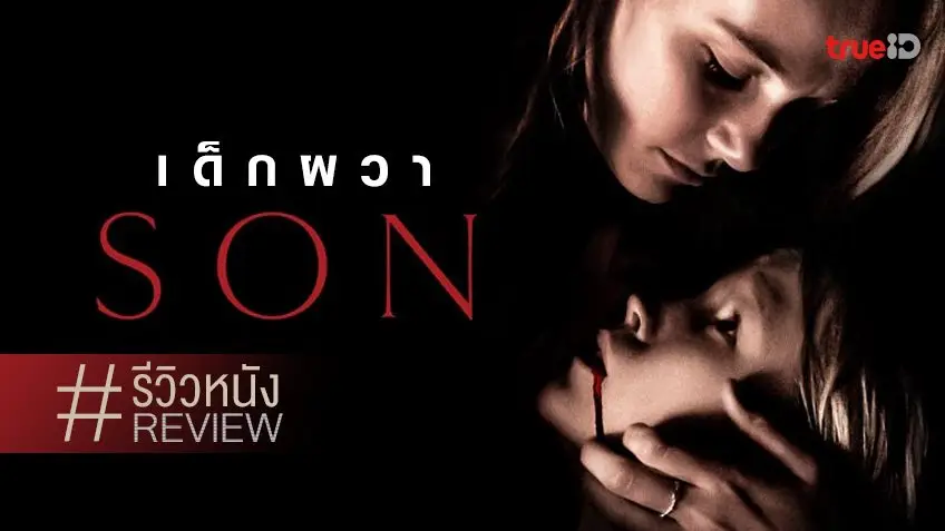 รีวิวหนัง "Son เด็กผวา" คอนเซ็ปต์ดี...กำเนิด(ตน)ใหม่เด็กชิงนรกมาเกิด