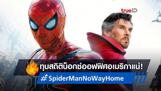 "Spider-Man: No Way Home" จ่อเปิดตัวทำเงินกระหึ่มที่สุดนับตั้งแต่ยุคโควิด-19