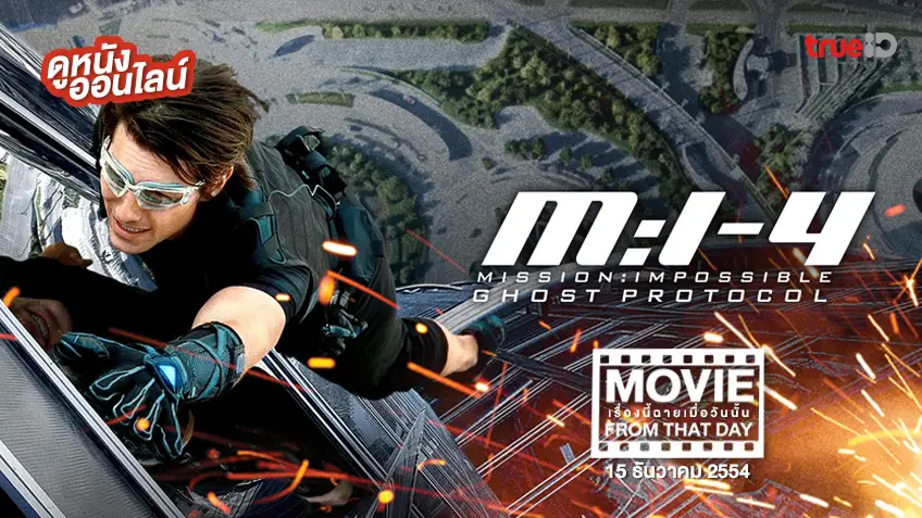 Mission: Impossible: Ghost Protocol หนังเรื่องนี้ฉายเมื่อวันนั้น (Movie From That Day)