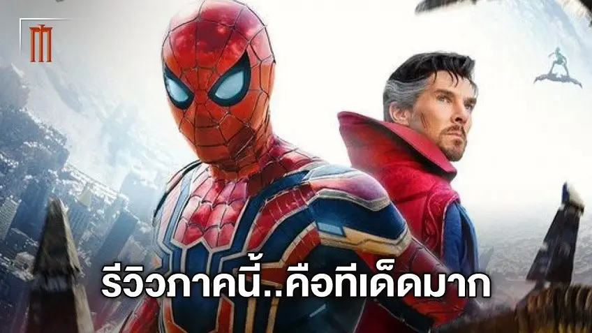 "Spider-Man: No Way Home" การันตีจากเว็บมะเขือเทศ ยกเป็นหนังมาร์เวลชั้นเยี่ยม