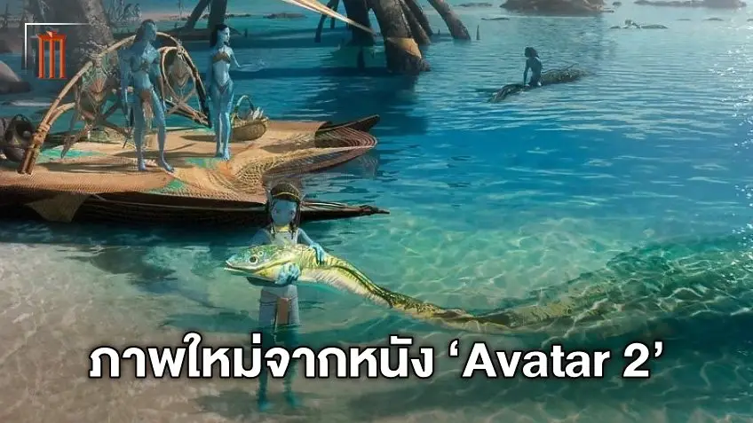 ภาพชุดใหม่จาก Avatar 2  ขอต้อนรับสู่วิถีชีวิตริมชายฝั่งดาวแพนโดร่า