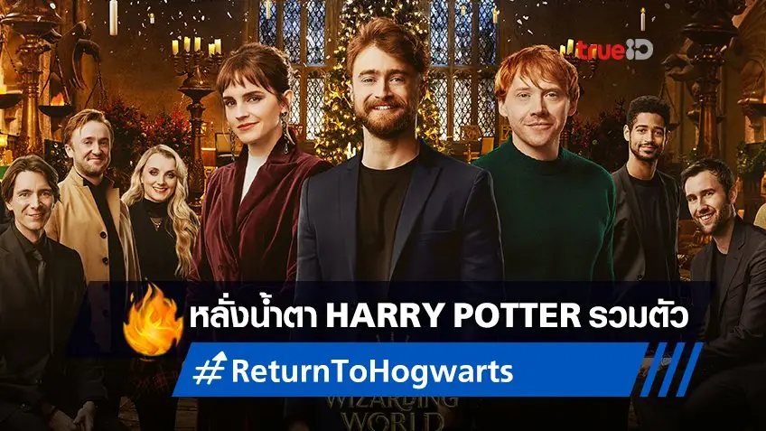 มักเกิลหลั่งน้ำตา! นักแสดง "Harry Potter" ครบทีมบนใบปิด "Return to Hogwarts"