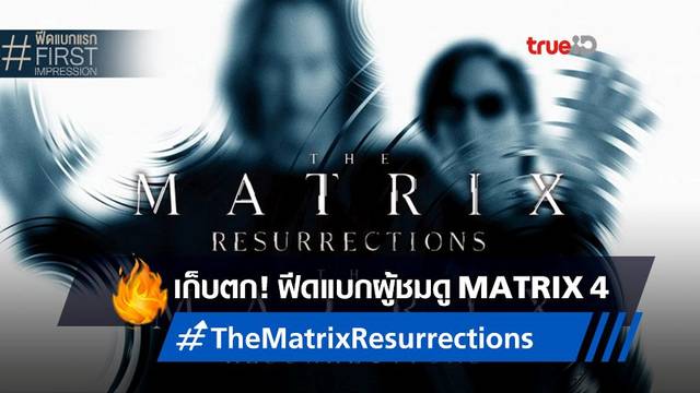 ฟีดแบกหนัง "The Matrix Resurrections" 🔵💊🔴 การฟื้นคืนชีพที่ทำให้คนดูเสียงแตก