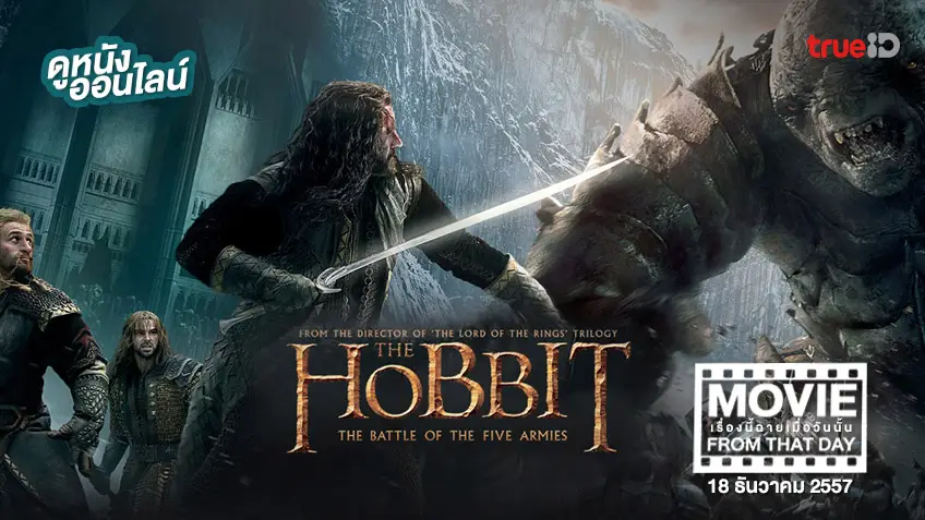 The Hobbit: The Battle of the Five Armies หนังเรื่องนี้ฉายเมื่อวันนั้น (Movie From That Day)